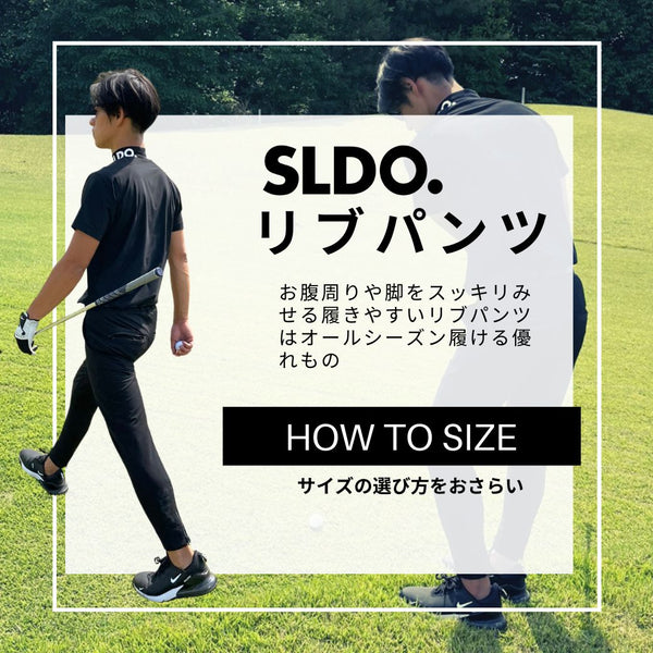【シーズンレスで履ける】SLDO.パンツのサイズの選び方【HOW TO SIZE】