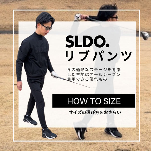 【春ゴルフに履きたい】SLDO.リブパンツのサイズの選び方をおさらい