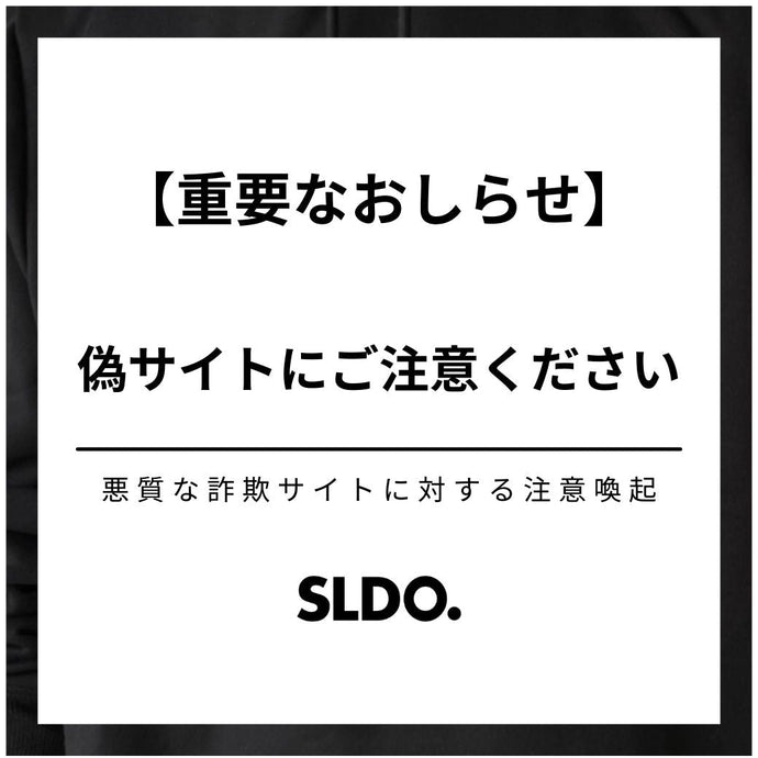 【重要なおしらせ】偽サイト・詐欺サイトにご注意ください