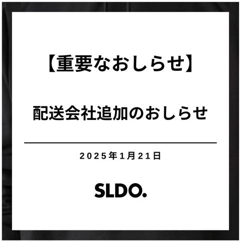 【重要なおしらせ】配送会社追加のおしらせ